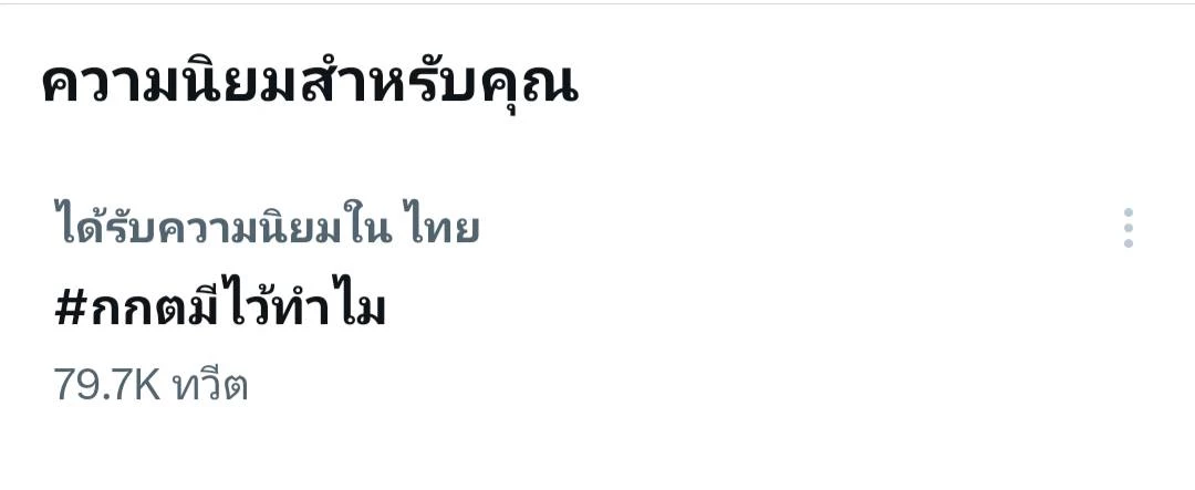 #กกตมีไว้ทำไม ขึ้น เทรนด์ทวิตเตอร์