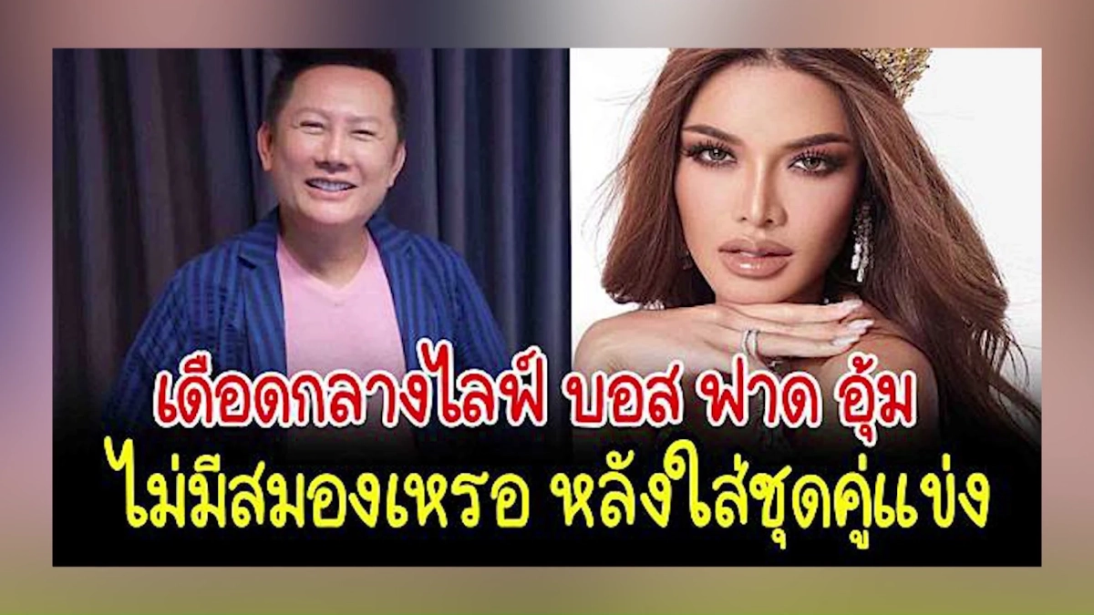 ‘ณวัฒน์’ ฝากเวทีคู่แข่ง คิดเหยียดต้องเหยียดให้สุด #แบนมิสแกรนด์ เพราะใคร?