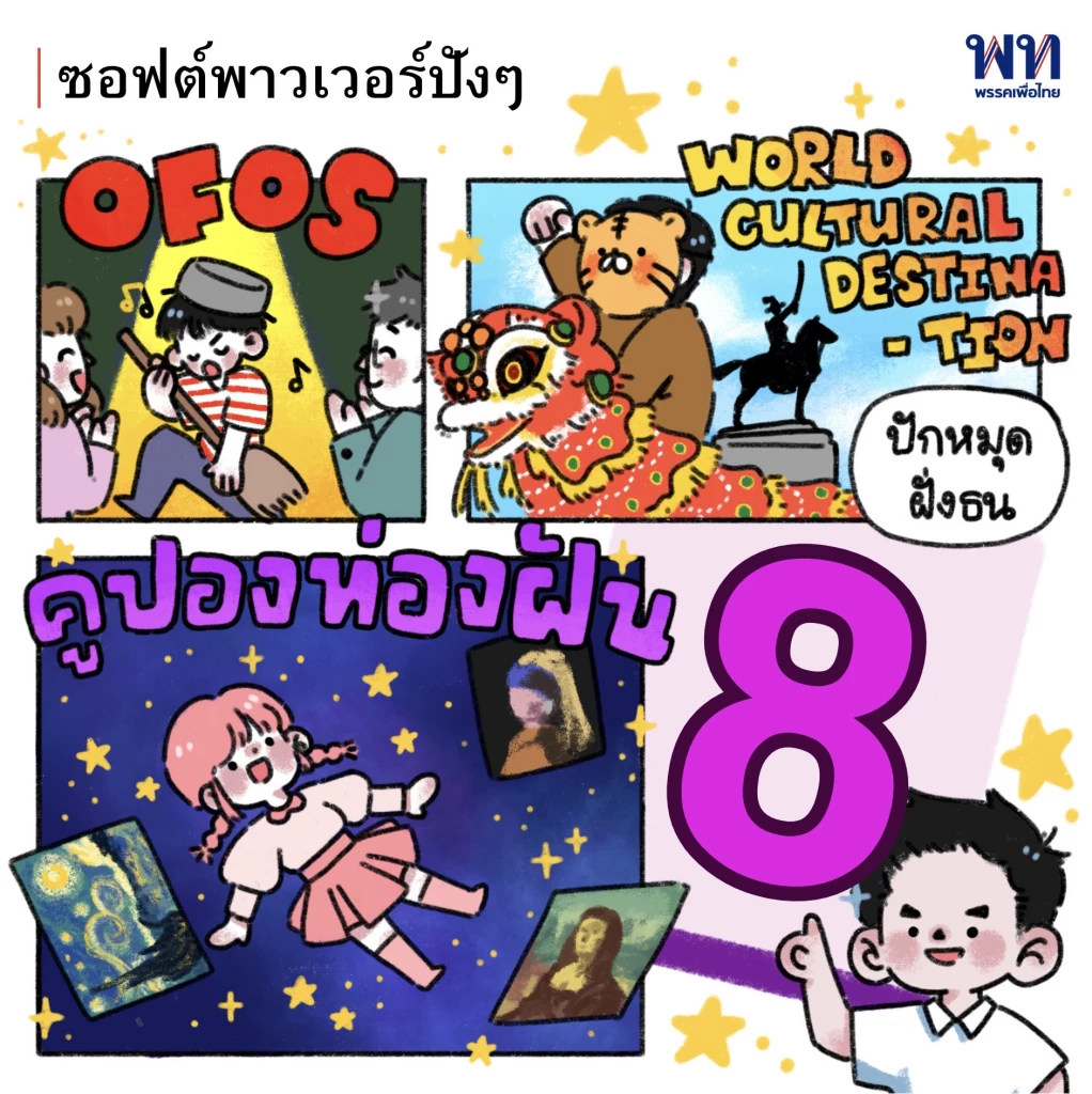 'ดร.ศิลป์' เอาใจสายอาร์ต ปล่อยการ์ตูนโปรโมทนโยบายหาเสียงเพื่อไทย