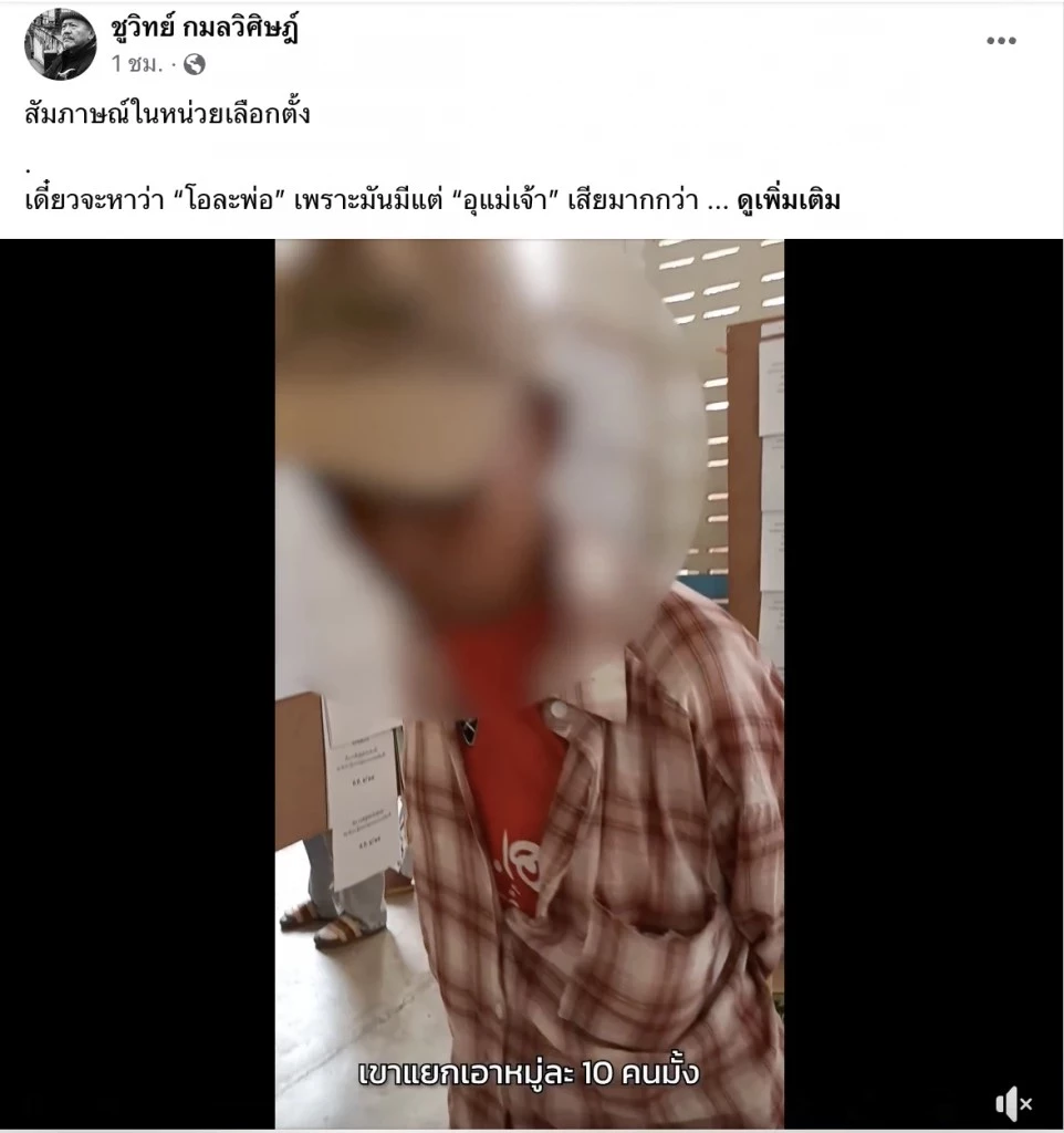 ชูวิทย์ โพสต์แฉ ‘อำนาจเจริญโมเดล’ กังขาเลือกตั้งล่วงหน้า 3 จังหวัดอีสาน