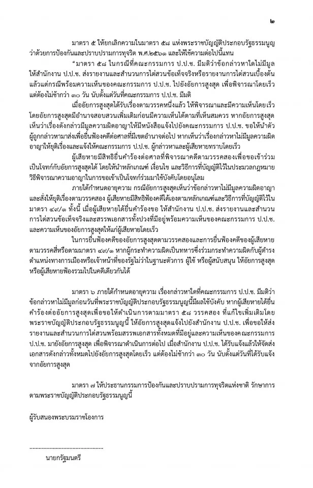 นายณัฐวุฒิ โพสต์ร่างแก้กฎหมาย ป.ป.ช.