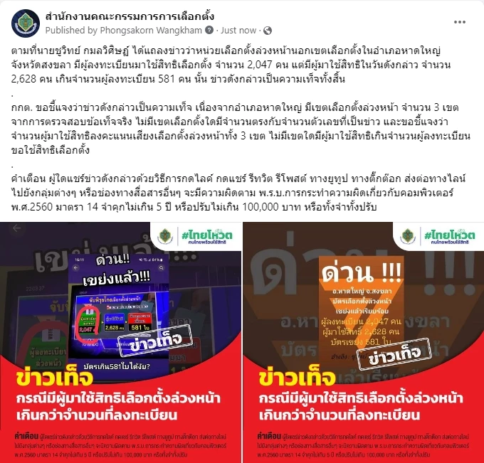 'กกต.' เตือนแชร์ข่าว ชูวิทย์ ปูดเลือกตั้งล่วงหน้า เข้าข่ายผิดพรบ.คอมฯ