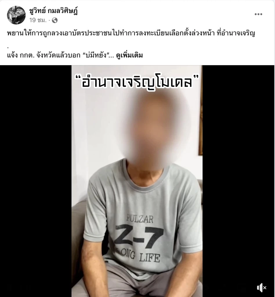 ชูวิทย์ โพสต์แฉ ‘อำนาจเจริญโมเดล’ กังขาเลือกตั้งล่วงหน้า 3 จังหวัดอีสาน