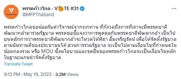 แถลงการณ์จากพรรคก้าวไกล