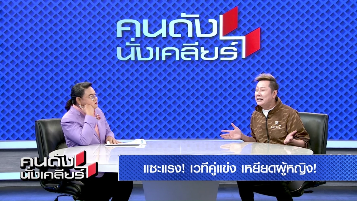 ‘ณวัฒน์’ ฝากเวทีคู่แข่ง คิดเหยียดต้องเหยียดให้สุด #แบนมิสแกรนด์ เพราะใคร?