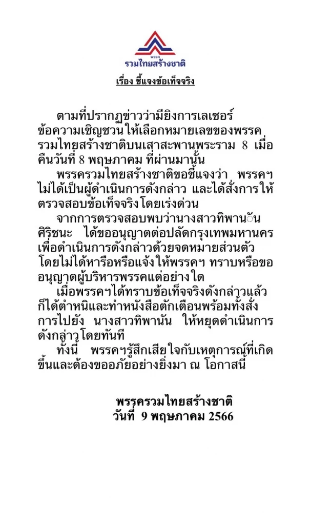 รวมไทยสร้างชาติส่งหนังสือชี้แจ้ง