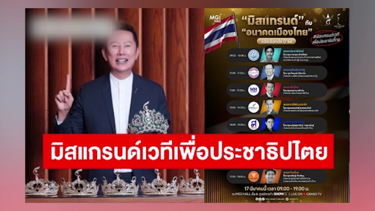 ‘ณวัฒน์’ ฝากเวทีคู่แข่ง คิดเหยียดต้องเหยียดให้สุด #แบนมิสแกรนด์ เพราะใคร?