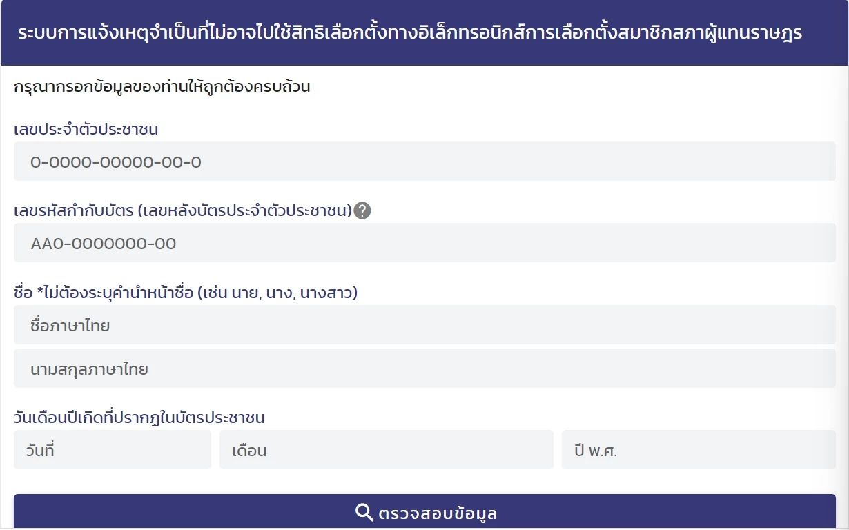ระบบ แจ้งเหตุไม่ไปใช้สิทธิเลือกตั้ง
