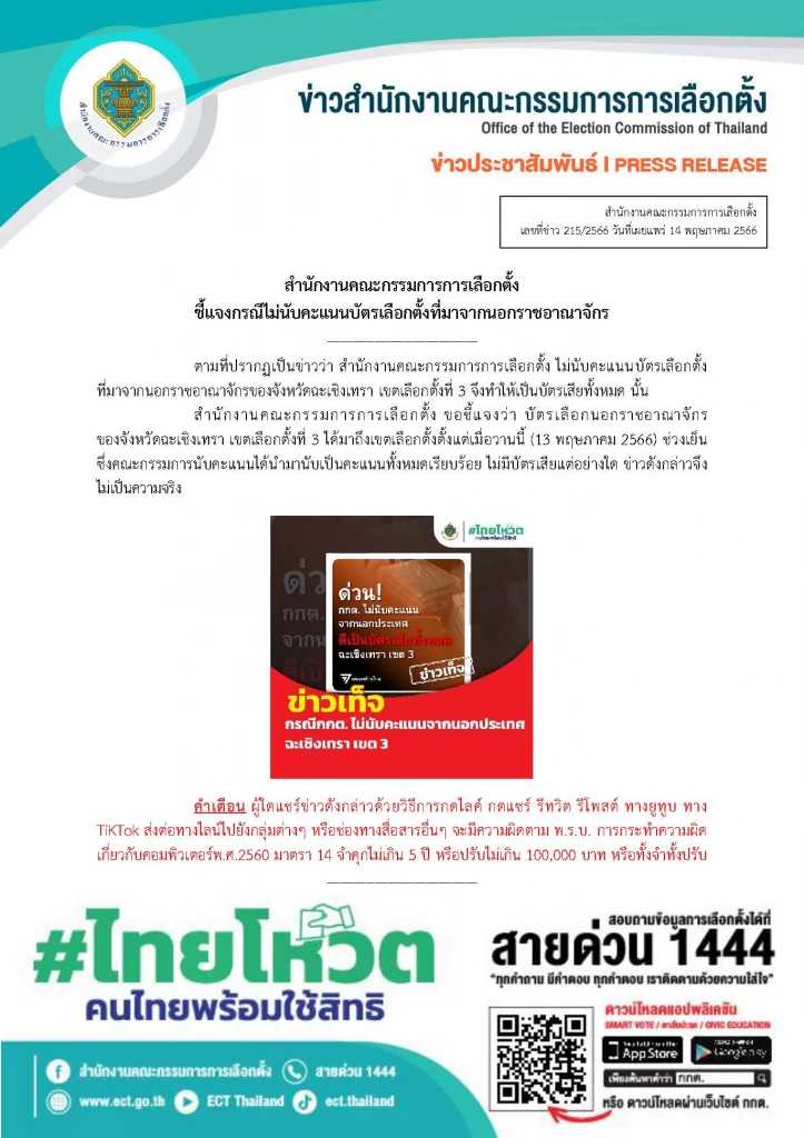 กกต.ชี้แจง