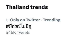 ความเห็นในทวิตเตอร์เมื่อวันที่ 19 พ.ค. 2566 ขึ้นเทรนด์อันดับ 1