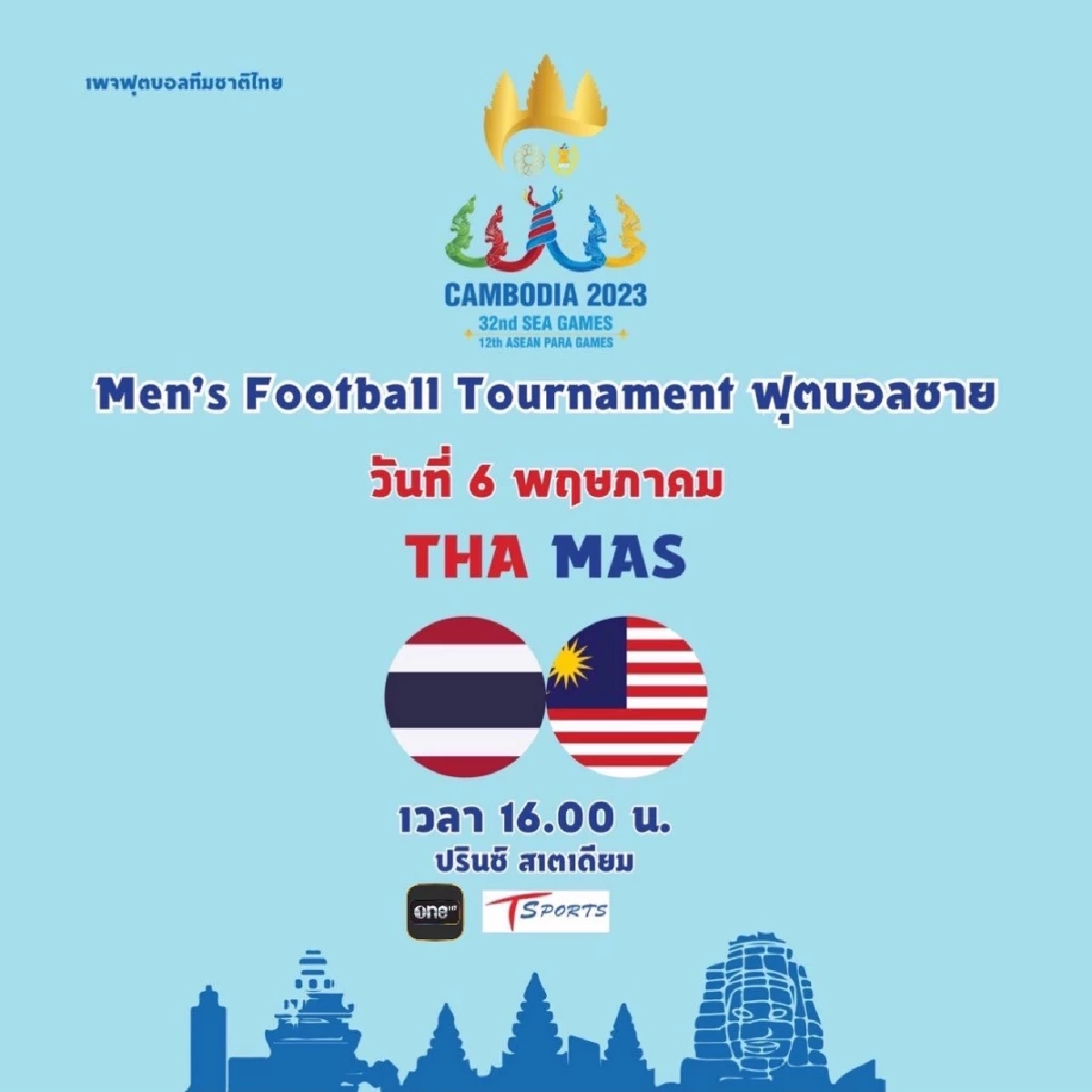 16.00 น. ชมสด 'ทีมชาติไทย U 22'  เปิดศึกดวล มาเลย์  ซีเกมส์ 2023 -รายชื่อ ช้างศึก