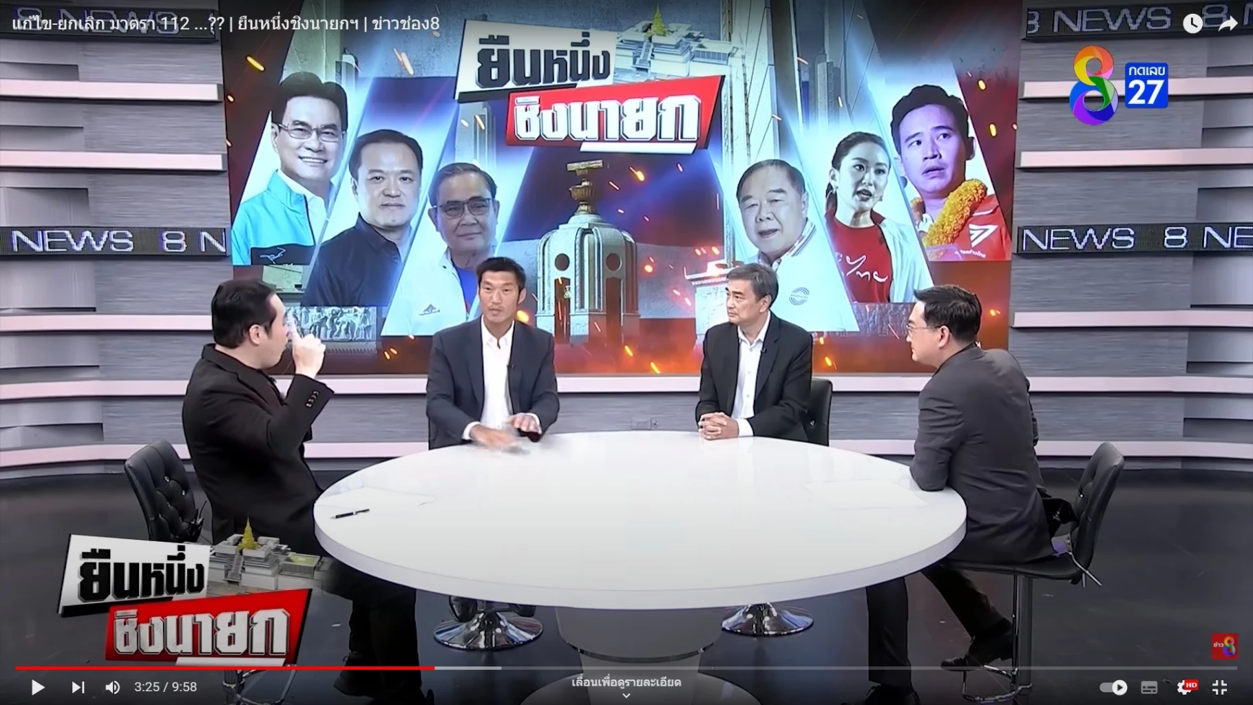 ‘ก้าวไกล’ ชู ยกเลิกหรือแก้ไข ม.112 ปมร้อน ‘อภิสิทธิ์ ปะทะ ธนาธร’