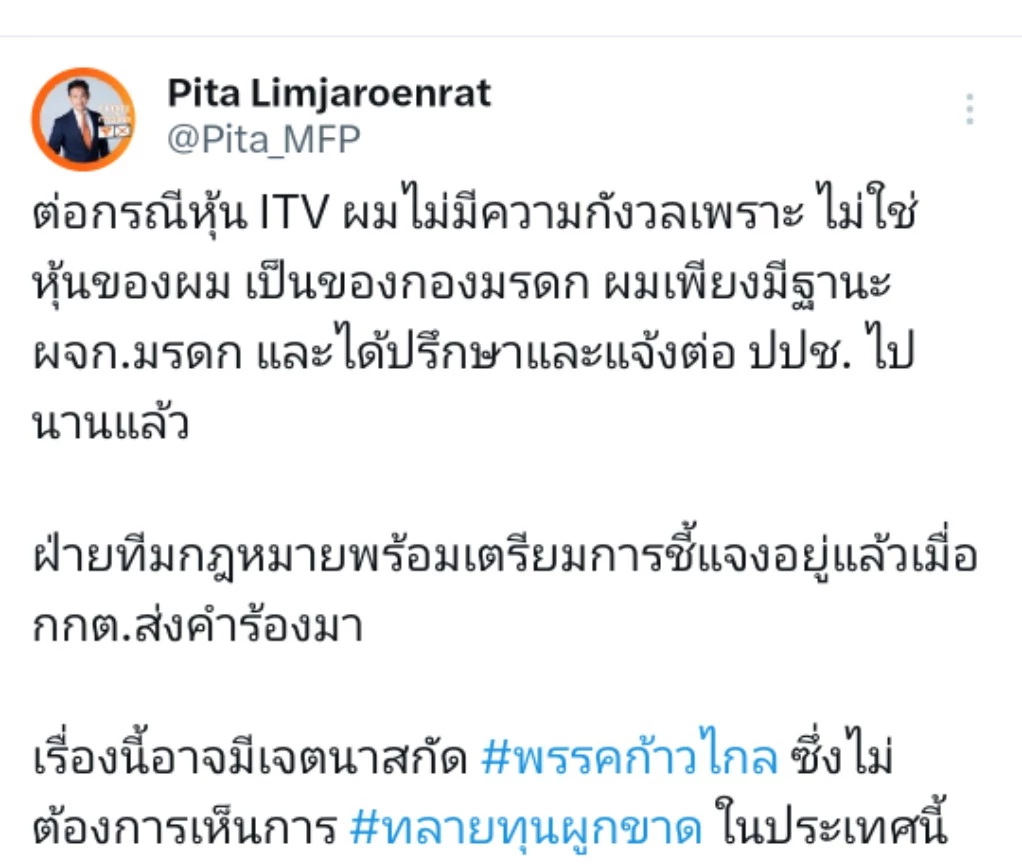 'พิธา' ชี้แจงกรณีถือหุ้นสื่อมวลชน เผย 'ไม่ใช่ของผม'