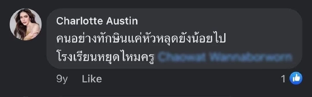 "ชาล็อต ออสติน" 