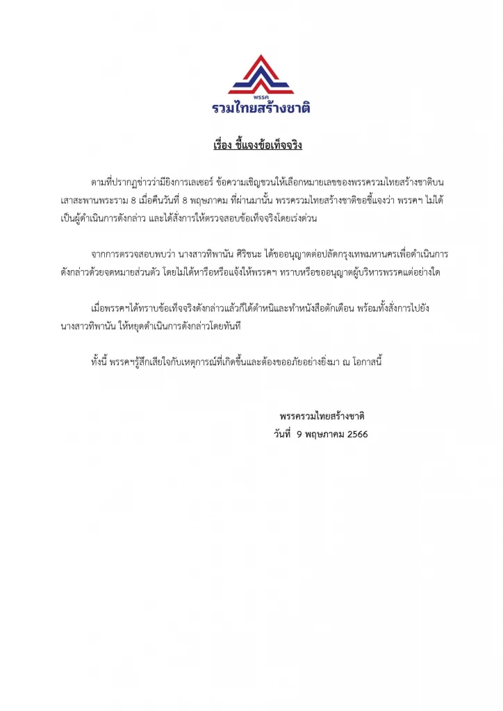 คำชี้แจงจากพรรครวมไทยสร้างชาติ