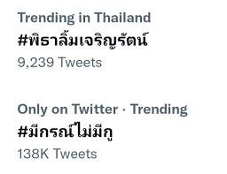 สรุปดราม่า #มีกรณ์ไม่มีกู ขึ้นเทรนด์อันดับ 1 บนทวิตเตอร์ชั่วข้ามคืน