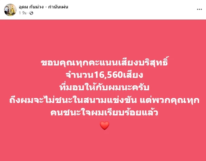 กำนันเผ่นโพสต์หลังนับคะแนนเลือกตั้ง