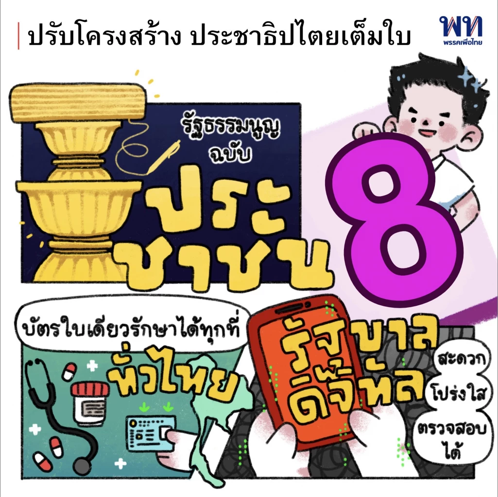 'ดร.ศิลป์' เอาใจสายอาร์ต ปล่อยการ์ตูนโปรโมทนโยบายหาเสียงเพื่อไทย