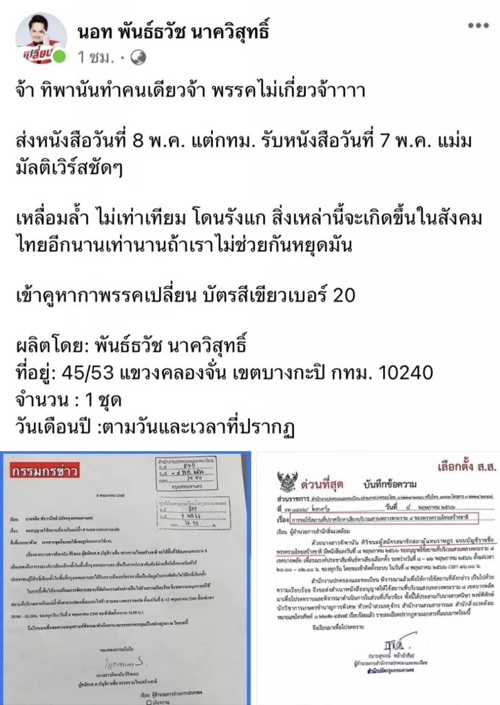 'นอท' ฟาด 'อ้น ทิพานัน' หาเสียงแบบเอาเปรียบพรรคอื่น