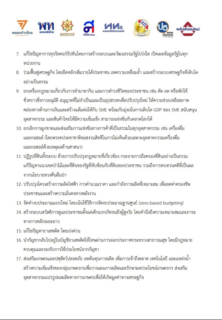บันทึกข้อตกลงร่วม หรือ เอ็มโอยู MOU จัดตั้งรัฐบาล 2566 ของ 8 พรรคการเมือง ก้าวไกล เพื่อไทย ประชาชาติ ไทยสร้างไทย เสรีรวมไทย เพื่อไทรวมพลัง เป็นธรรม และพลังสังคมใหม่