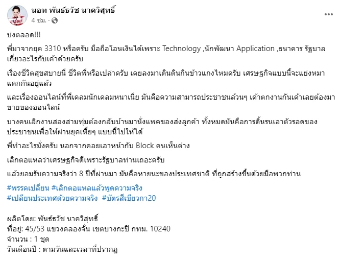 หัวหน้าพรรคเปลี่ยนโพสต์ข้อความ