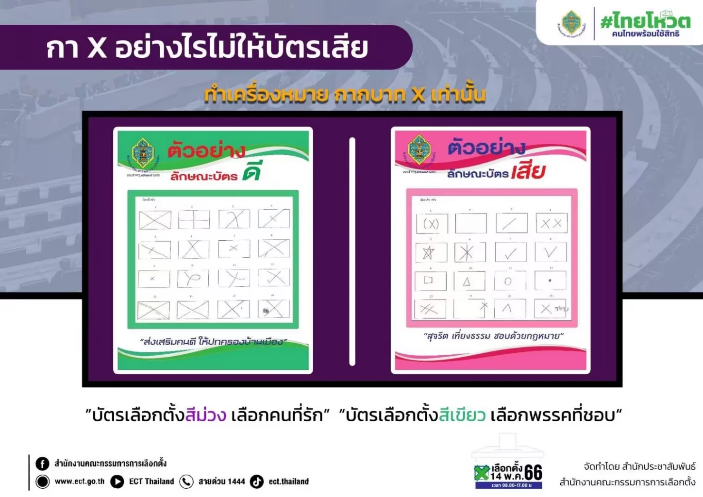 ตัวอย่างบัตรดี บัตรเสีย