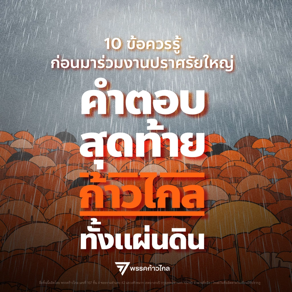 ตารางปราศรัยใหญ่พรรคก้าวไกล 12 พ.ค. 66 เช็กโปรแกรมที่นี่