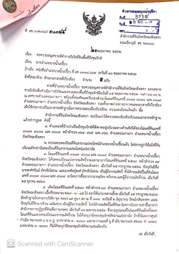'พงศ์ศรัณย์' ผู้สมัครสส.แปดริ้วเพื่อไทย โต้ปมโดนแจ้งความบุกรุกที่สาธารณะ