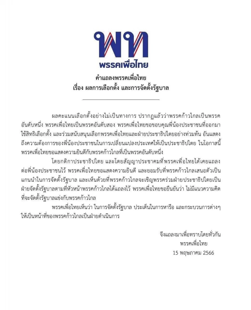 แถลงการจากพรรคเพื่อไทย