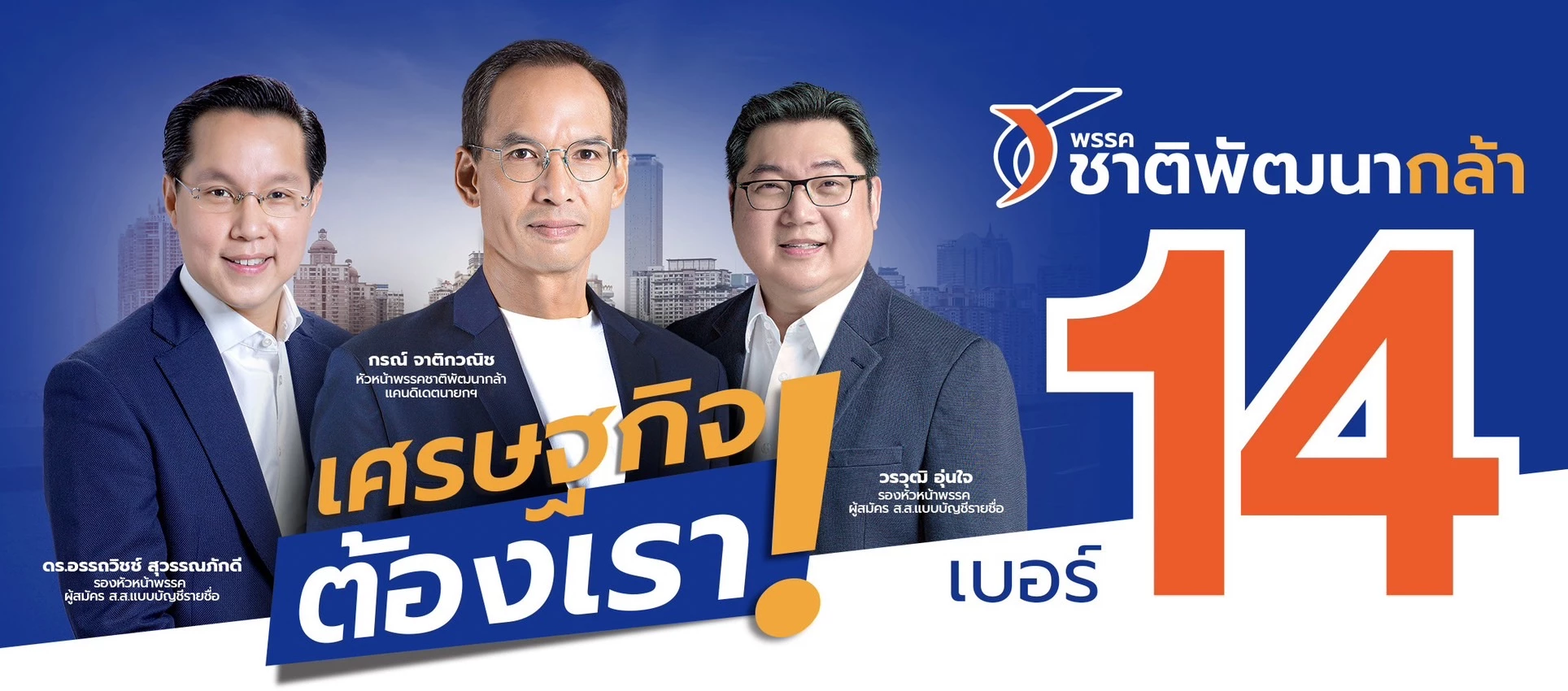 พรรคชาติพัฒนากล้า