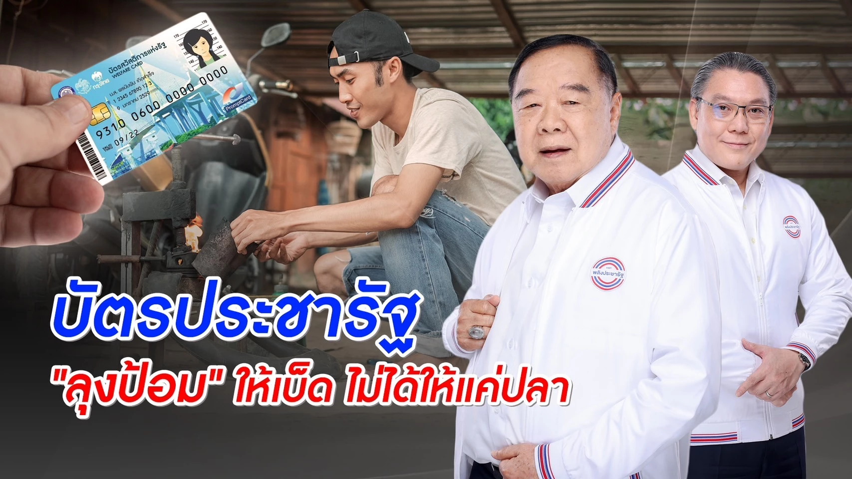 พปชร. ให้ทุน ผู้ถือบัตรประชารัฐที่ผ่านการอบรม 30,000 บาท