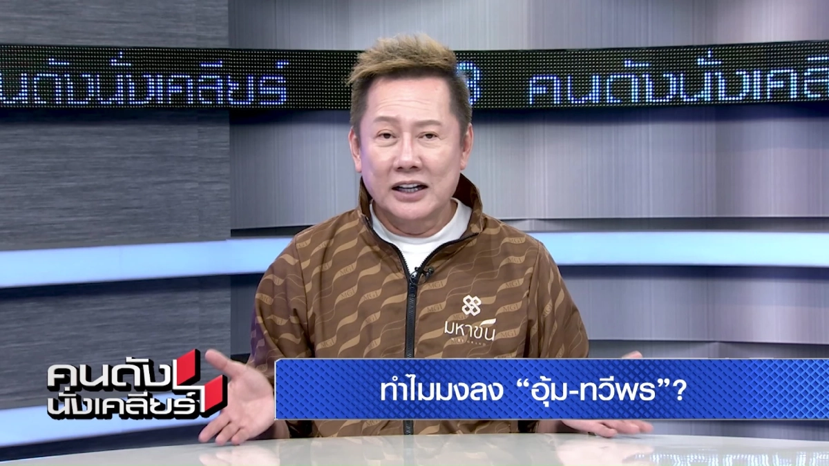 ‘ณวัฒน์’ ฝากเวทีคู่แข่ง คิดเหยียดต้องเหยียดให้สุด #แบนมิสแกรนด์ เพราะใคร?