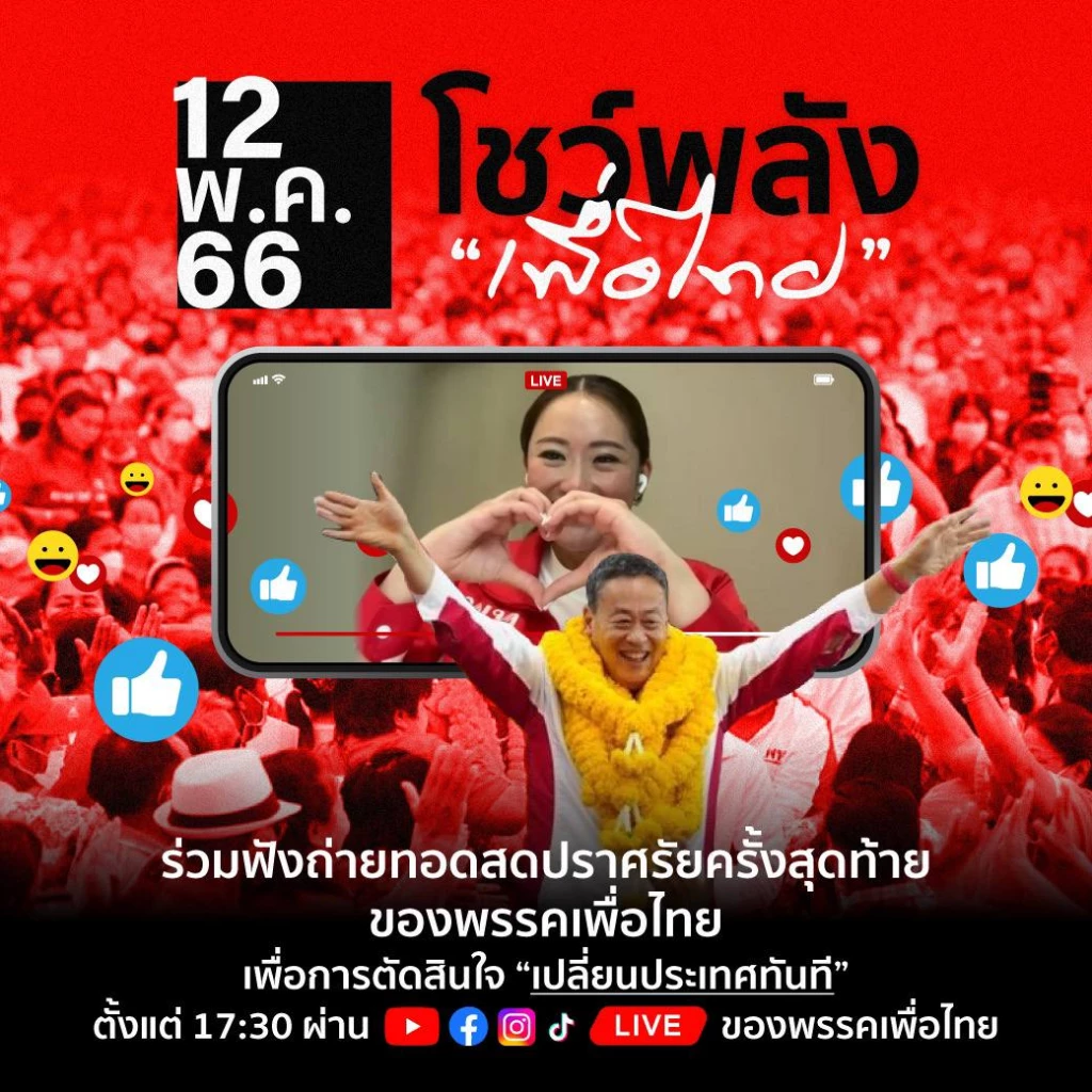 พรรคเพื่อไทยปราศรัยใหญ่ 12 พ.ค. 66 เช็กโปรแกรมถ่ายทอดสดที่นี่