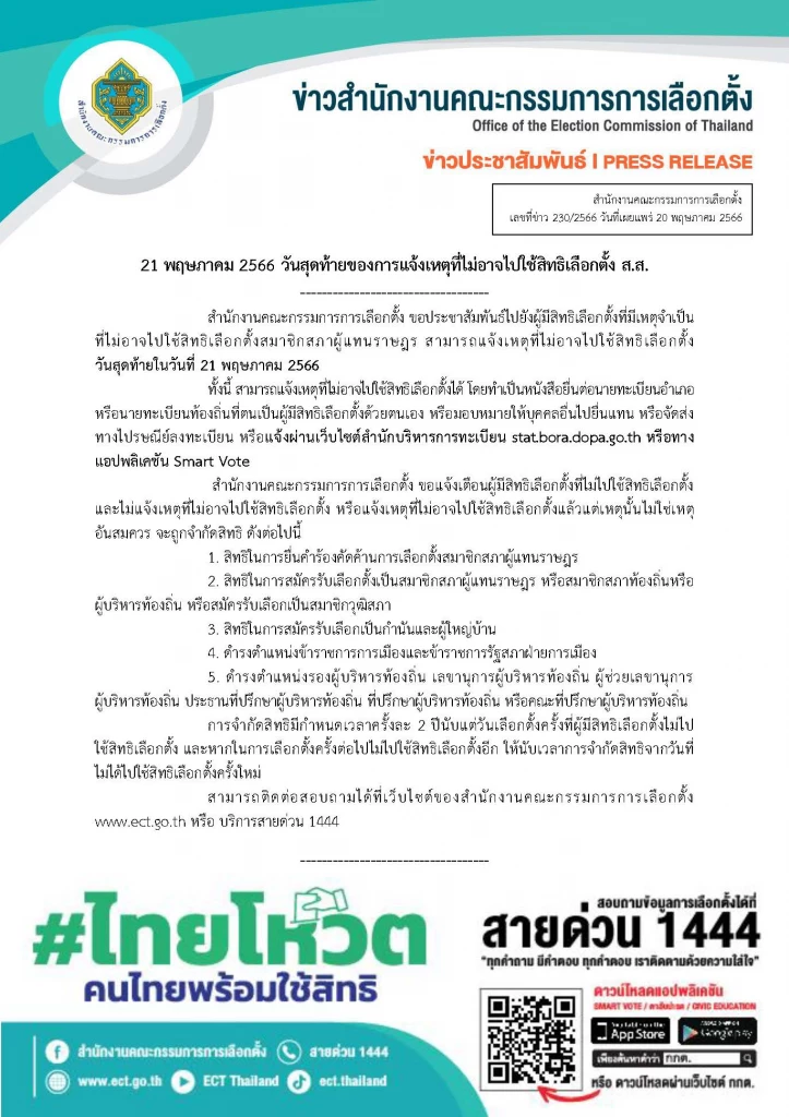 กกต.แจ้งเตือนเหตุไม่ไปใช้สิทธิเลือกตั้ง 2566  วันสุดท้าย 21 พ.ค. 2566 