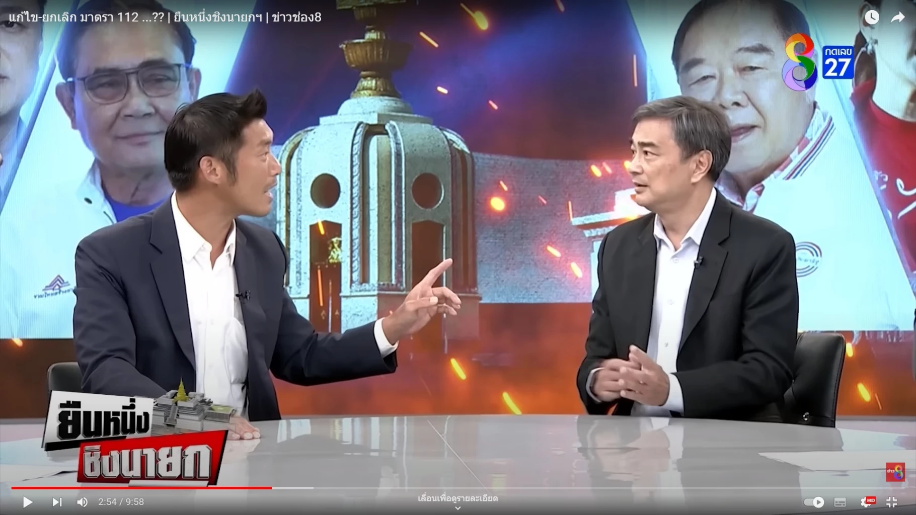 ‘ก้าวไกล’ ชู ยกเลิกหรือแก้ไข ม.112 ปมร้อน ‘อภิสิทธิ์ ปะทะ ธนาธร’