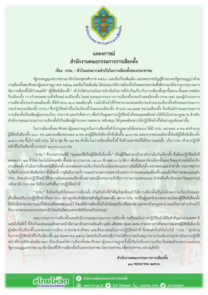 กกต.ชื่นชม ‘กปน.’ หัวใจเลือกตั้ง66 ทำงานเสียสละ 14 พ.ค. 66