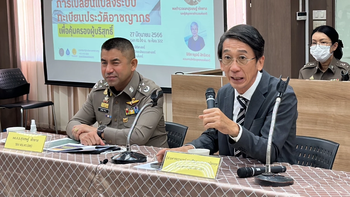 เผย ตร.แก้ไขการปรับปรุงลบประวัติอาชญากรรม แก้ประวัติ ตามเกณฑ์กำหนด