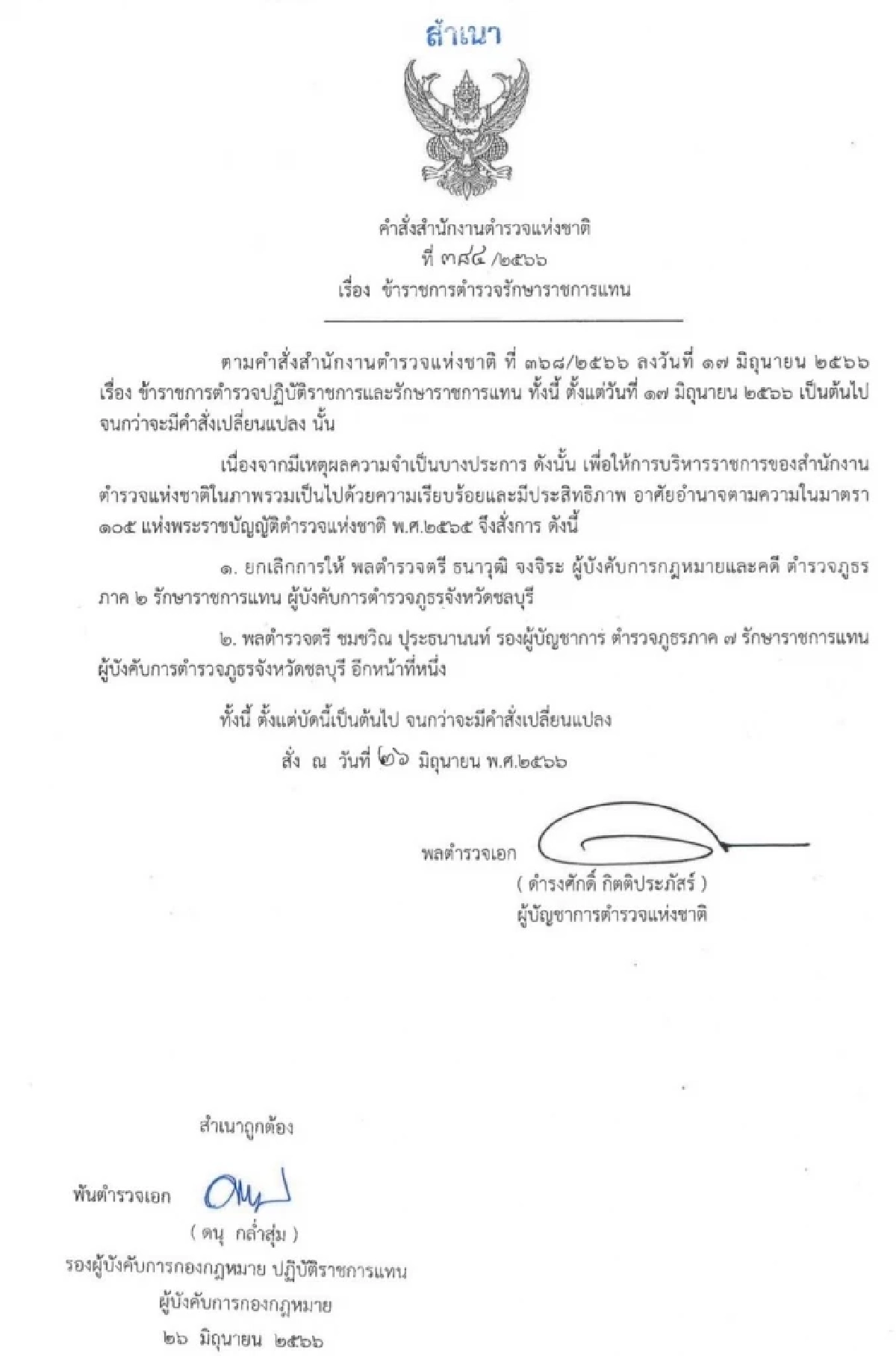 หนังสือคำสั่งเปลี่ยนตัว รักษาราชการแทน ผู้การฯ ชลบุรี 