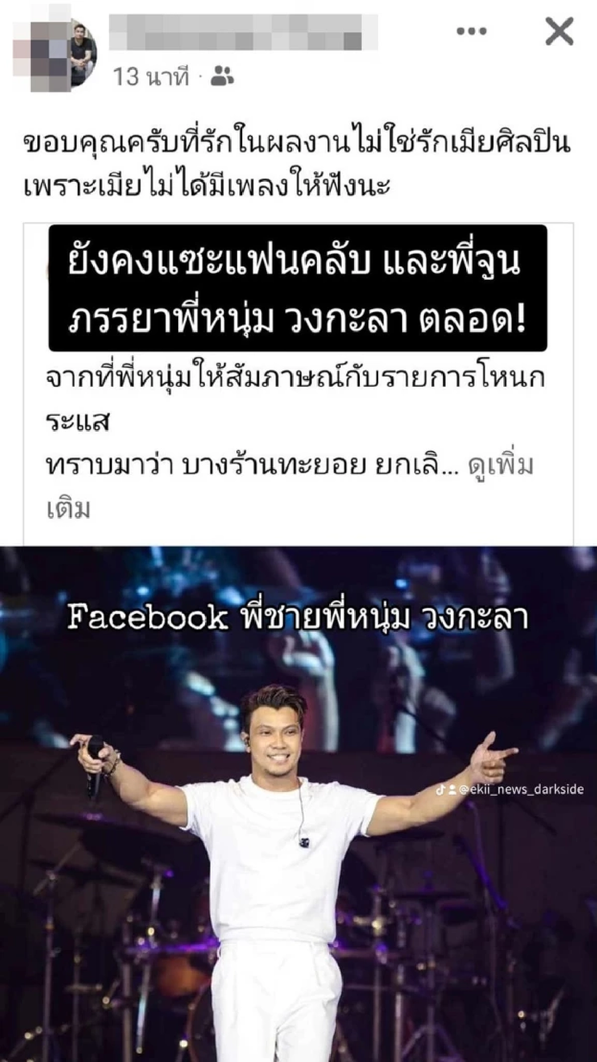 เดือด พี่ชาย ‘หนุ่ม กะลา’ โพสต์ขอบคุณแฟนคลับน้องชาย แต่แซะ ‘จูน’ ไม่เลิก