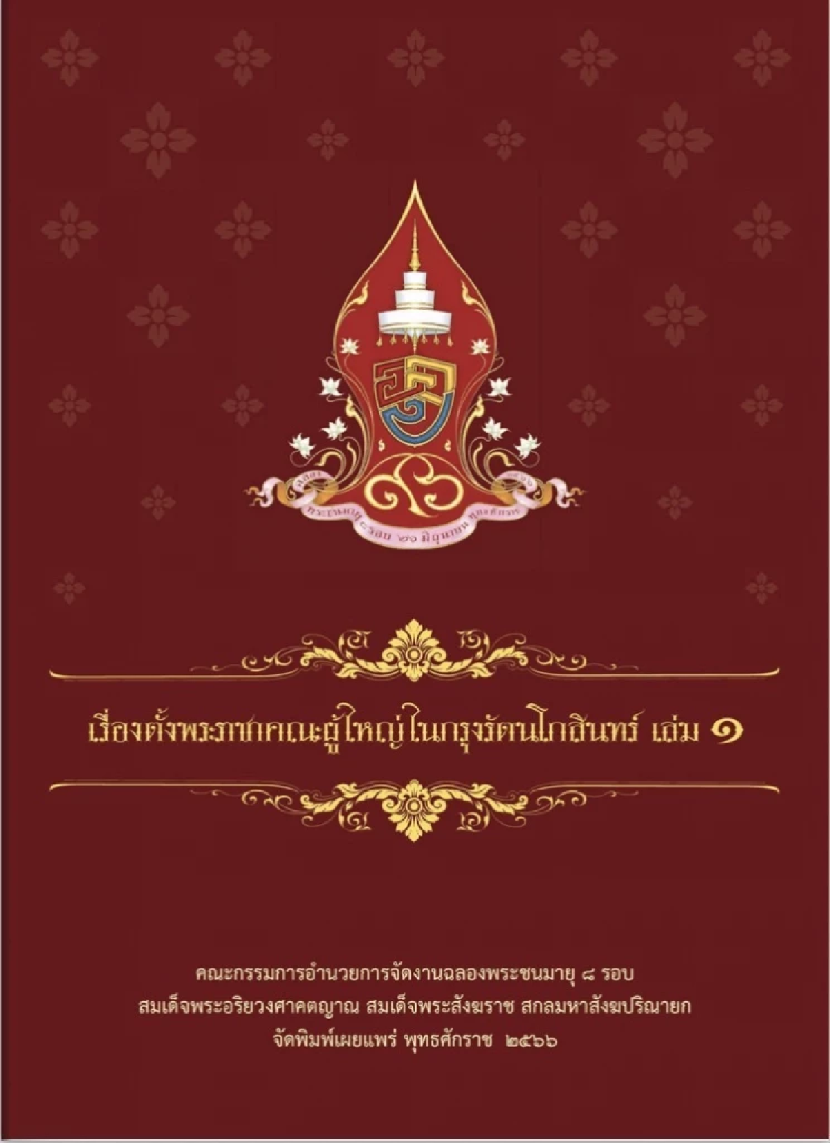 เช็คที่นี่ หนังสือที่ระลึก ‘สมเด็จพระสังฆราช’ เปิดให้ โหลดอี-บุ๊ก ได้แล้ว