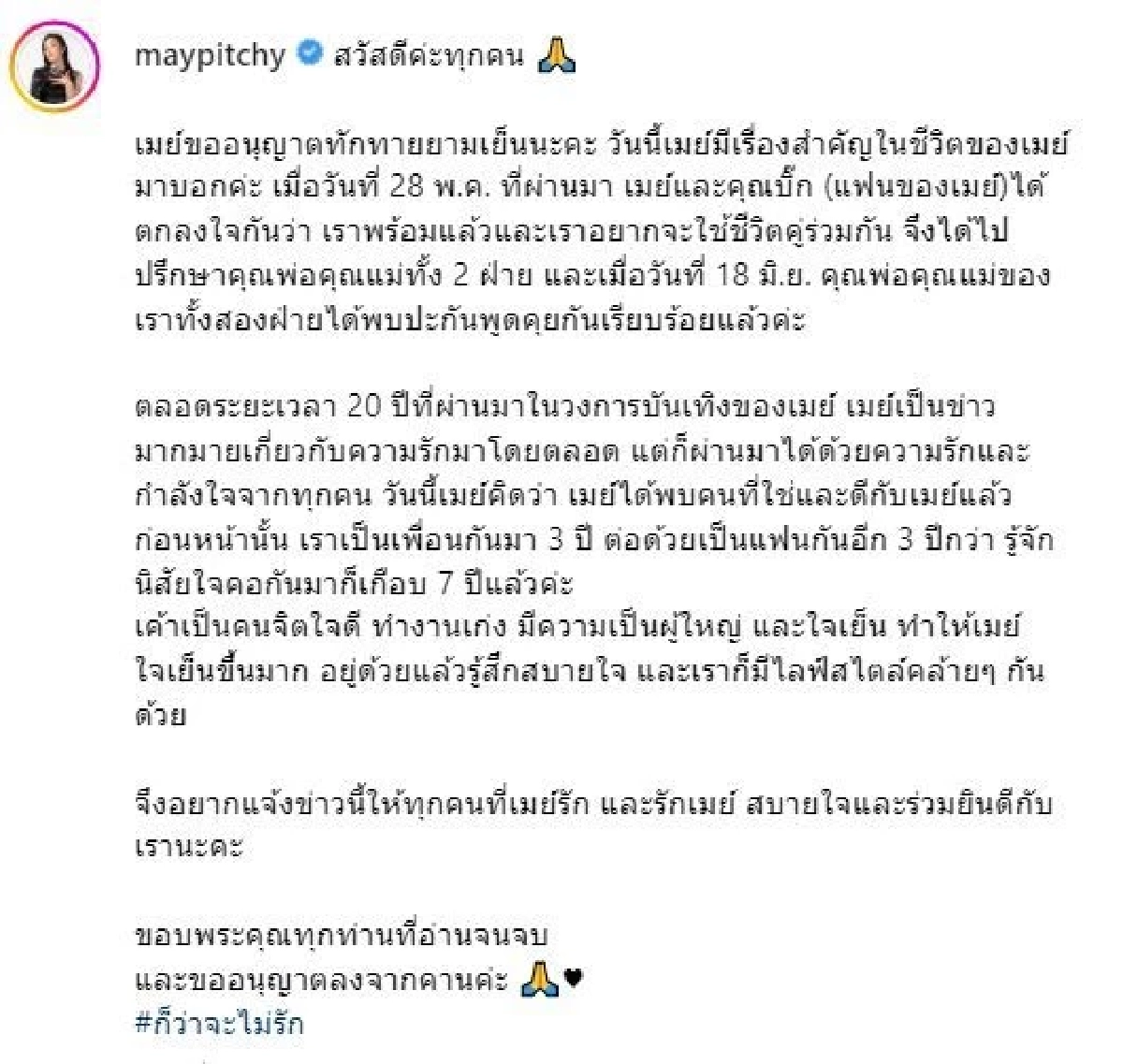 ขออนุญาตลงจากคาน ‘เมย์ พิชญ์นาฏ’ ตกลงใช้ชีวิตคู่กับ ‘ไฮโซบิ๊ก’