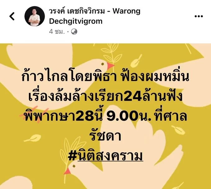 ‘หมอวรงค์’ ถูก ‘พิธา’ ฟ้องหมิ่นประมาท เรียกค่าเสียหาย 24 ล้านบาท