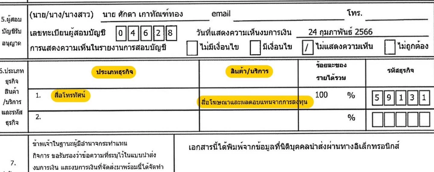 เอกสารงบการเงินไอทีวี