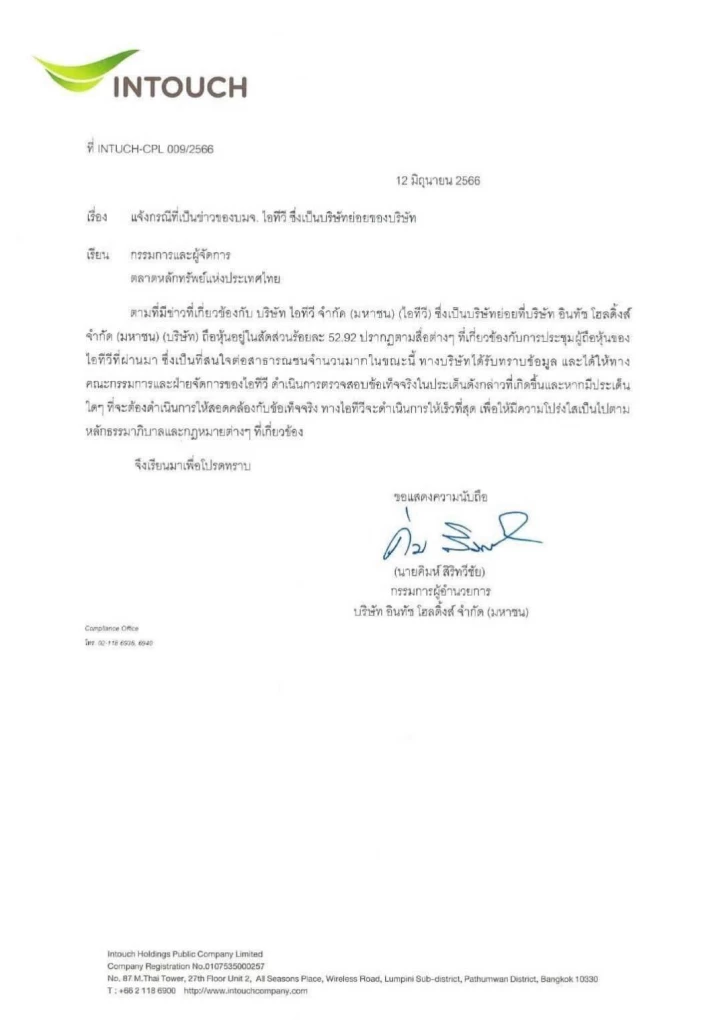 อินทัช แถลงชี้แจง