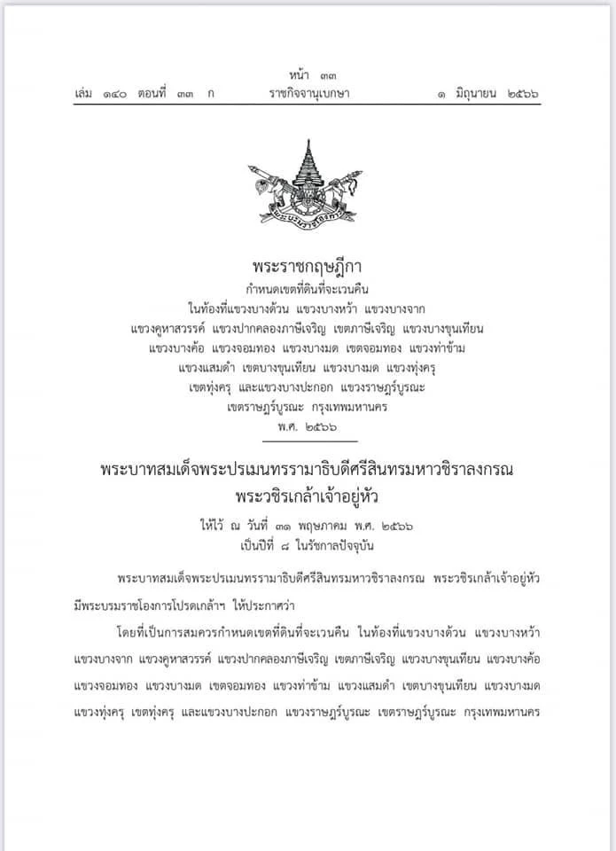 เวนคืนมีดินฝั่งธนบุรี