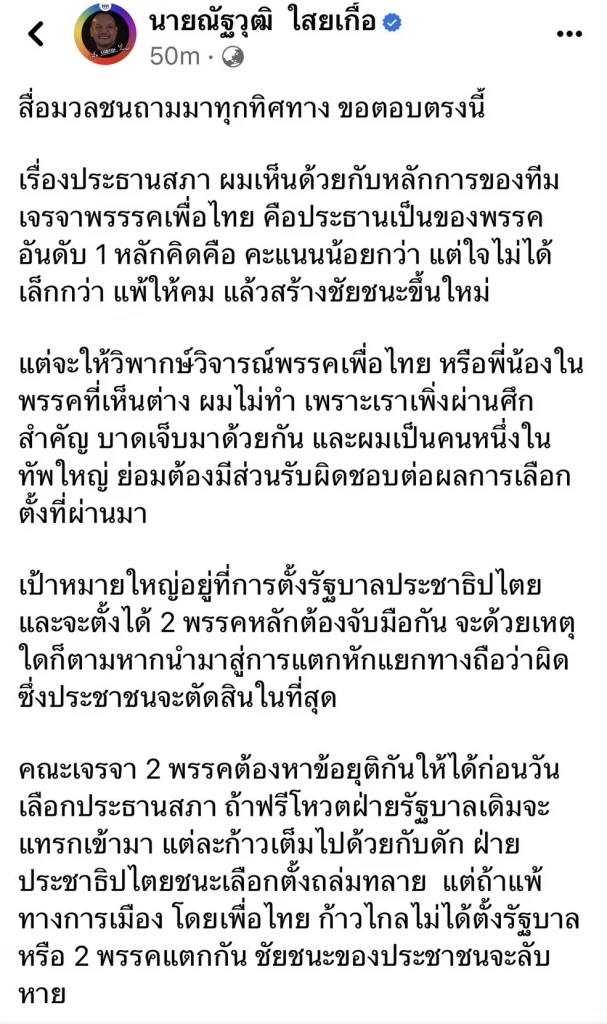 ดึงสติเพื่อไทย ‘ณัฐวุฒิ' ชี้หลักการ ‘ประธานสภา’ เป็นของพรรคอันดับ1