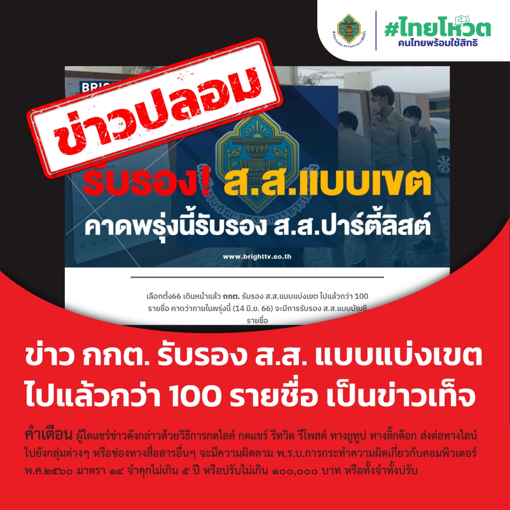 กกต. แจงปมร้อน ยันยังไม่รับรองผล 100 สส. อยู่ระหว่างตรวจสอบคำร้องคัดค้าน
