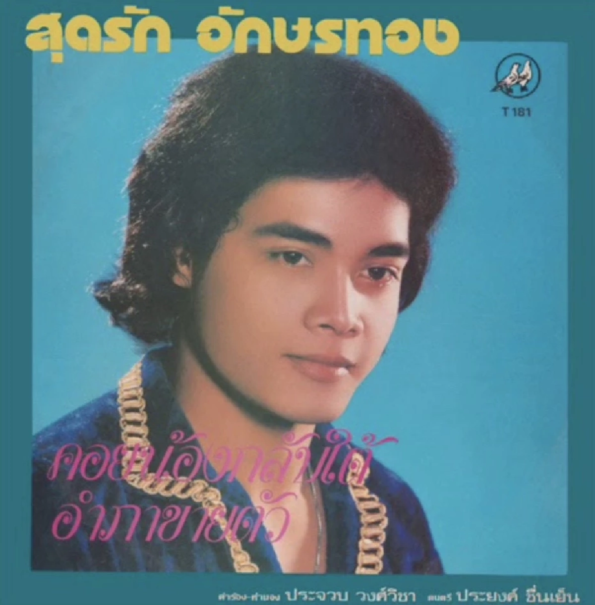 "สุดรัก อักษรทอง"