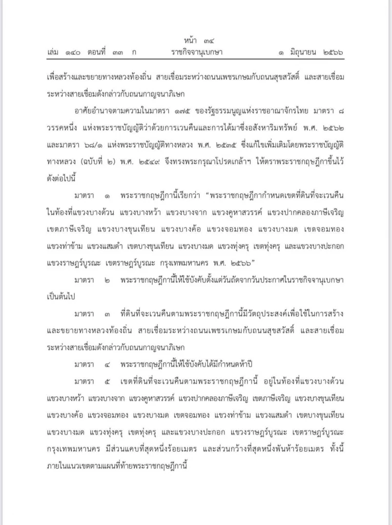 เวนคืนมีดินฝั่งธนบุรี