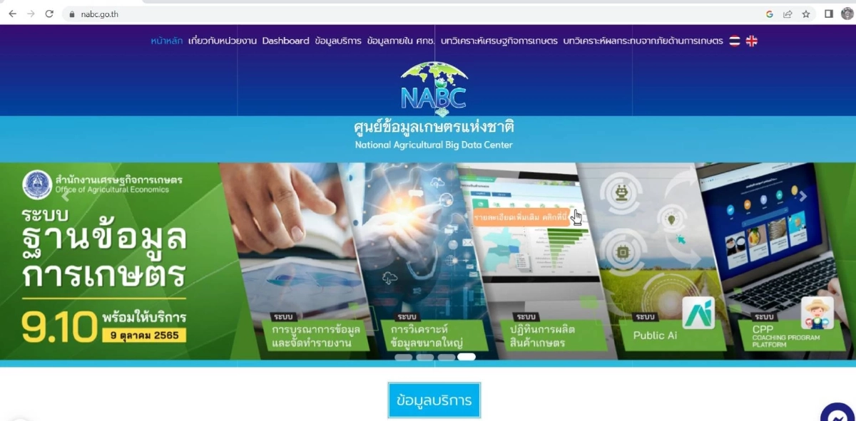 ก้าวสู่ปีที่ 4 ศูนย์ข้อมูลเกษตรแห่งชาติ NABC มุ่งพัฒนา Big Data ด้านการเกษตร